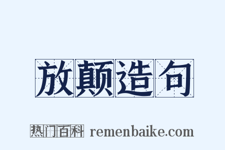 放颠造句是什么意思的图片